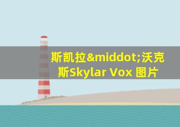 斯凯拉·沃克斯Skylar Vox 图片